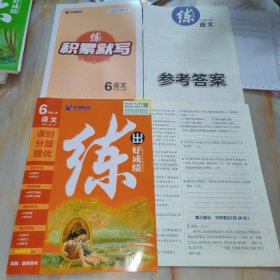 学缘教育 练出好成绩 语文6年级上册 六年级【含配套资料参考答案如图】