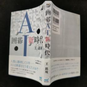 【日文原版书】囲碁AI新时代（《围棋AI新时代》）