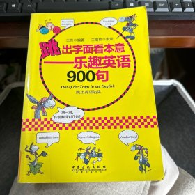 跳出字面看本意：乐趣英语900句