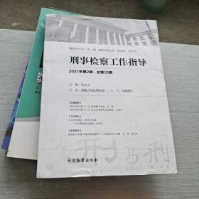 刑事检察工作指导2021  2