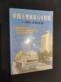 中国主要城市行车图集——司机进城指南