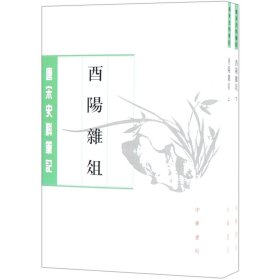 酉阳杂俎(上下)/唐宋史料笔记丛刊 9787101134490