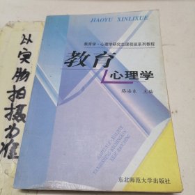 教育学·心理学研究生课程班系列教程：教育心理学