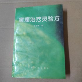 癫痫治疗灵验方 96年一版一印