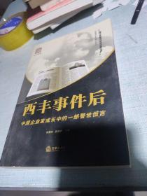 西丰事件后：中国企业家成长中的一部警世恒言