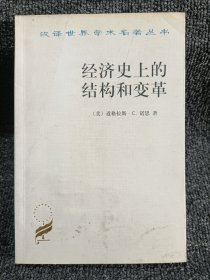 经济史上的结构和变革