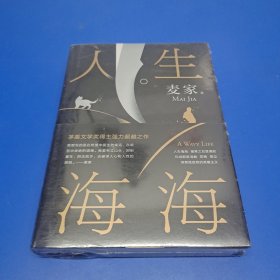 麦家：人生海海（茅盾文学奖得主麦家2019年强力之作）