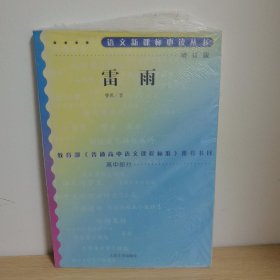 【正版 塑封 现货图书 实物发货】雷雨
