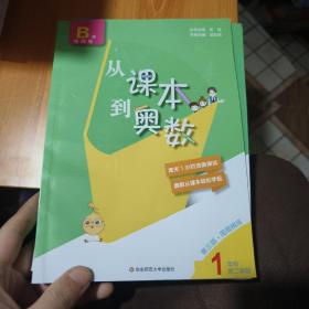 从课本到奥数·一年级A版(第二学期)（第三版）