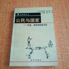 公民与国家：民族、部族和族属身份