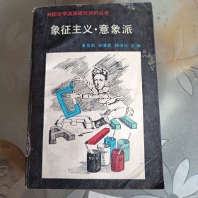 象征主义 意象派