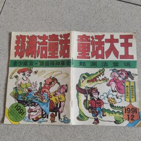 童话大王1991年12期