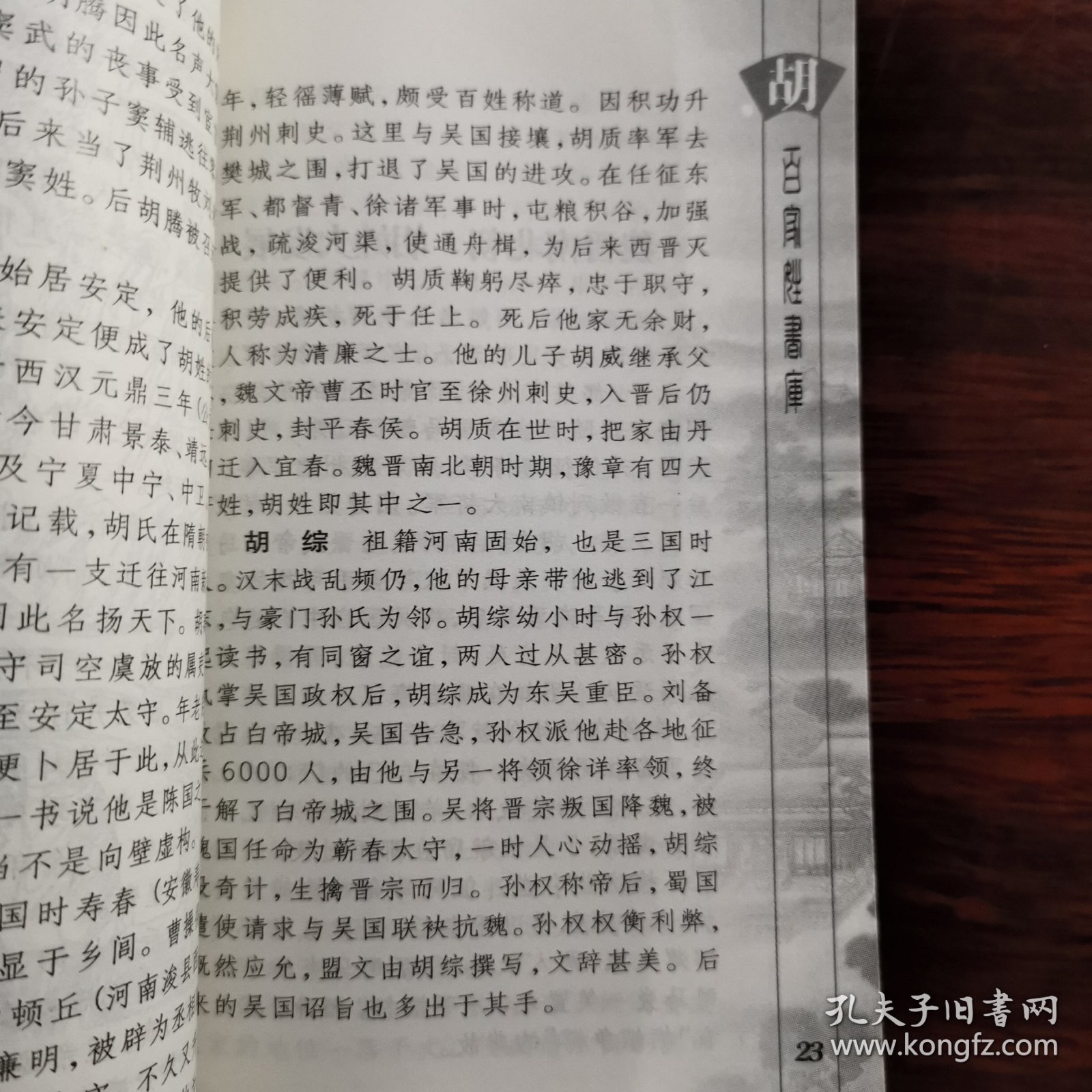 百家姓书库 胡