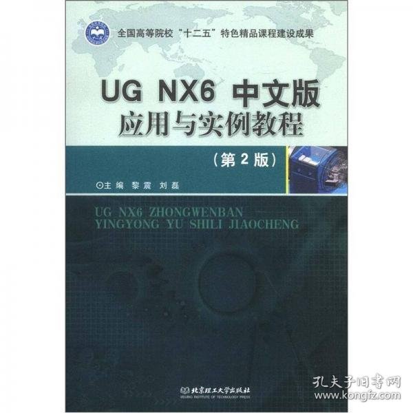 UG NX6中文版应用与实例教程（第2版）