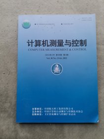 计算机测量与控制（2022年第30卷 第2期）