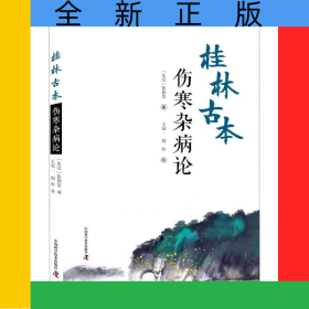 桂林古本伤寒杂病论