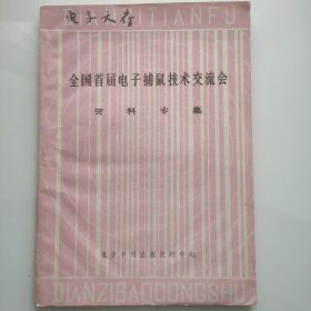 全国首届电子捕鼠技术交流会资料专集