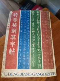 特等奖钢笔字帖（中国钢笔书法增刊总第十期）