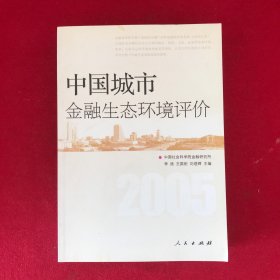 中国城市金融生态环境评价