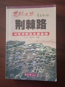 （荆棘路）记忆中的反右派运动（签赠本）