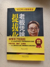 老板凭啥提拔你—作者签名本