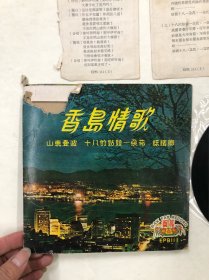 香岛情歌 (静媚，江华，蓓玲 演唱 香港百花唱片公司出品）国语流行歌曲 【尺寸：17.2*17.2cm】45转小黑胶唱片