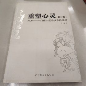 重塑心灵：NLP一门使人成功快乐的学问