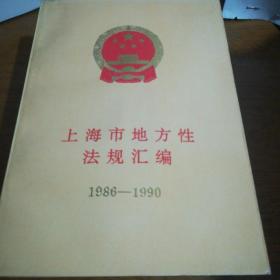 上海市地方性法规汇编(1986-1990)