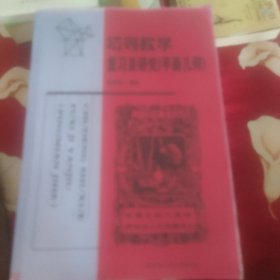 初等数学复习及研究（平面几何。）影印