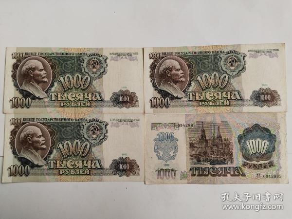 俄罗斯纸币 1991年1000卢布3张，1992年1000卢布1张（共4张）
