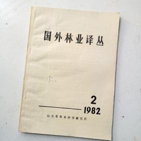 国外林业译丛～1982.2