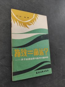 指紋命運(yùn)