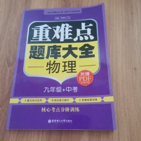 重难点题库大全：物理（九年级+中考）