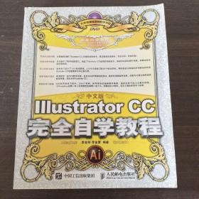 中文版Illustrator CC完全自学教程