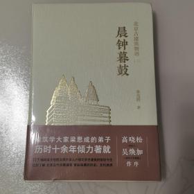 晨钟暮鼓北京古建筑物语二