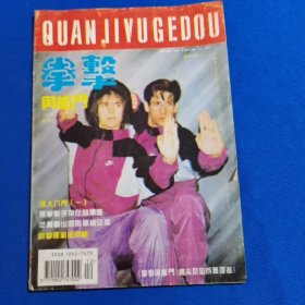 拳击与格斗 1994年第12期 李小龙珍闻轶事；铁人入门（一）；大成拳扑击法；泰拳简易训练法（二）