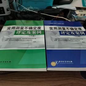 实用测量不确定度评定及案例（上、下册）