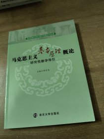 马克思主义基本原理概论研究性教学导引 符宇忠 南京大学出版社 9787305186882