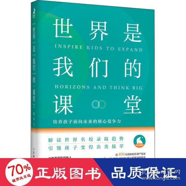 世界是我们的课堂 培养孩子面向未来的核心竞争力