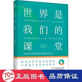 世界是我们的课堂 培养孩子面向未来的核心竞争力