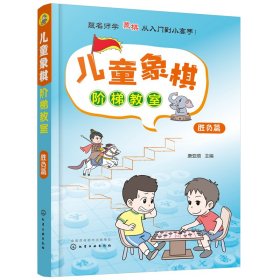 儿童象棋阶梯教室(胜负篇)唐亚顺 主编9787122386151