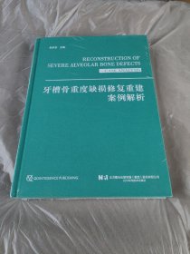 牙槽骨重度缺损修复重建案例解析