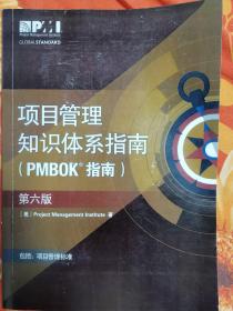 項目管理知识体系指南（pMBok商标指南）第六版。八成新。