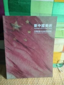 中国嘉德2009秋季拍卖会 新中国美术