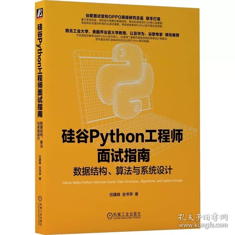 硅谷Python工程师面试指南 ，任建峰 机械工业出版社