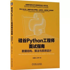 硅谷Python工程师面试指南 ，任建峰 机械工业出版社