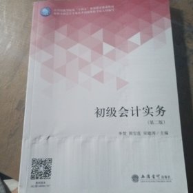 初级会计实务(第2版应用技能型院校十四五规划课证融通教材)