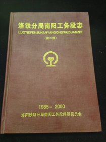 洛铁分局南阳工务段志第二部