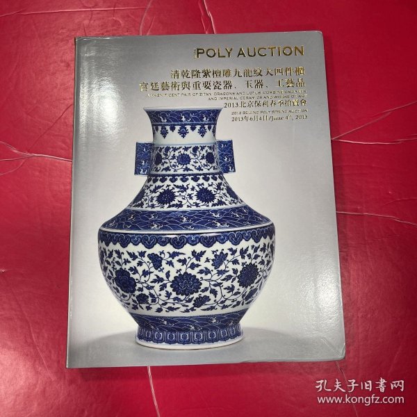 2013北京保利春季拍卖会 清乾隆紫檀雕九龙纹大四件柜 宫廷艺术与重要瓷器、玉器、工艺品