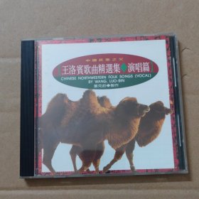 CD：王洛宾歌曲精选集-演唱篇 中国民歌之父